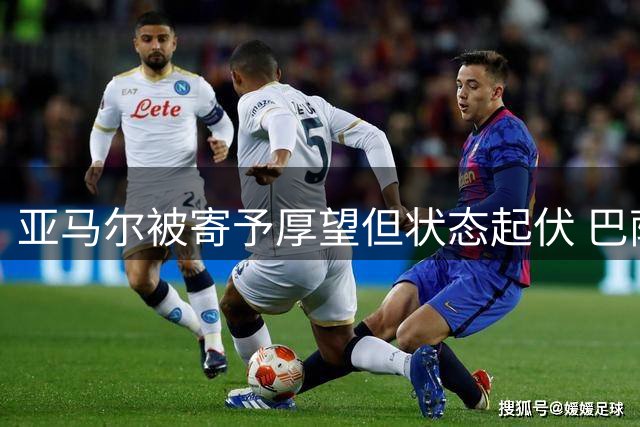 亚马尔被寄予厚望但状态起伏 巴萨小将集体爆发助球队登顶