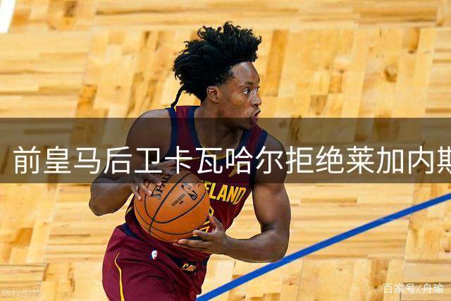 前皇马后卫卡瓦哈尔拒绝莱加内斯 倾向中东淘金