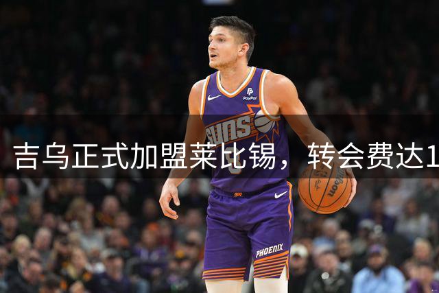 吉乌正式加盟莱比锡，转会费达1600万欧元