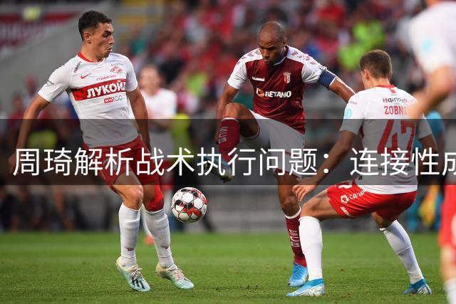 周琦解析战术执行问题：连接性成关键